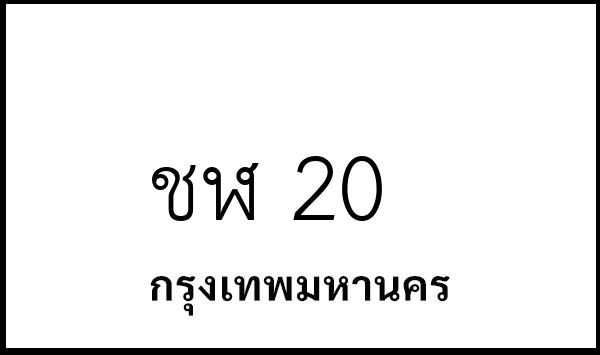 ชฬ 20